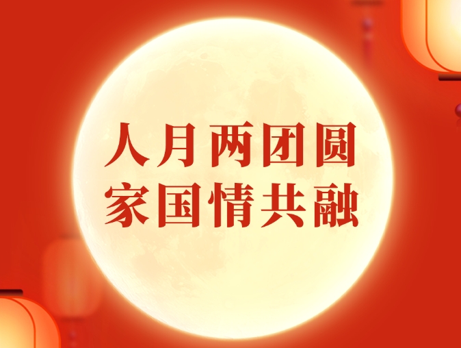 人月两团圆，家国情共融