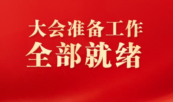 出席2026年全国两会的代表、委员已经报到 大会准备工作全部就绪
