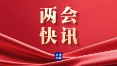 十四届全国人大四次会议将于3月7日上午10时举行民生主题记者会