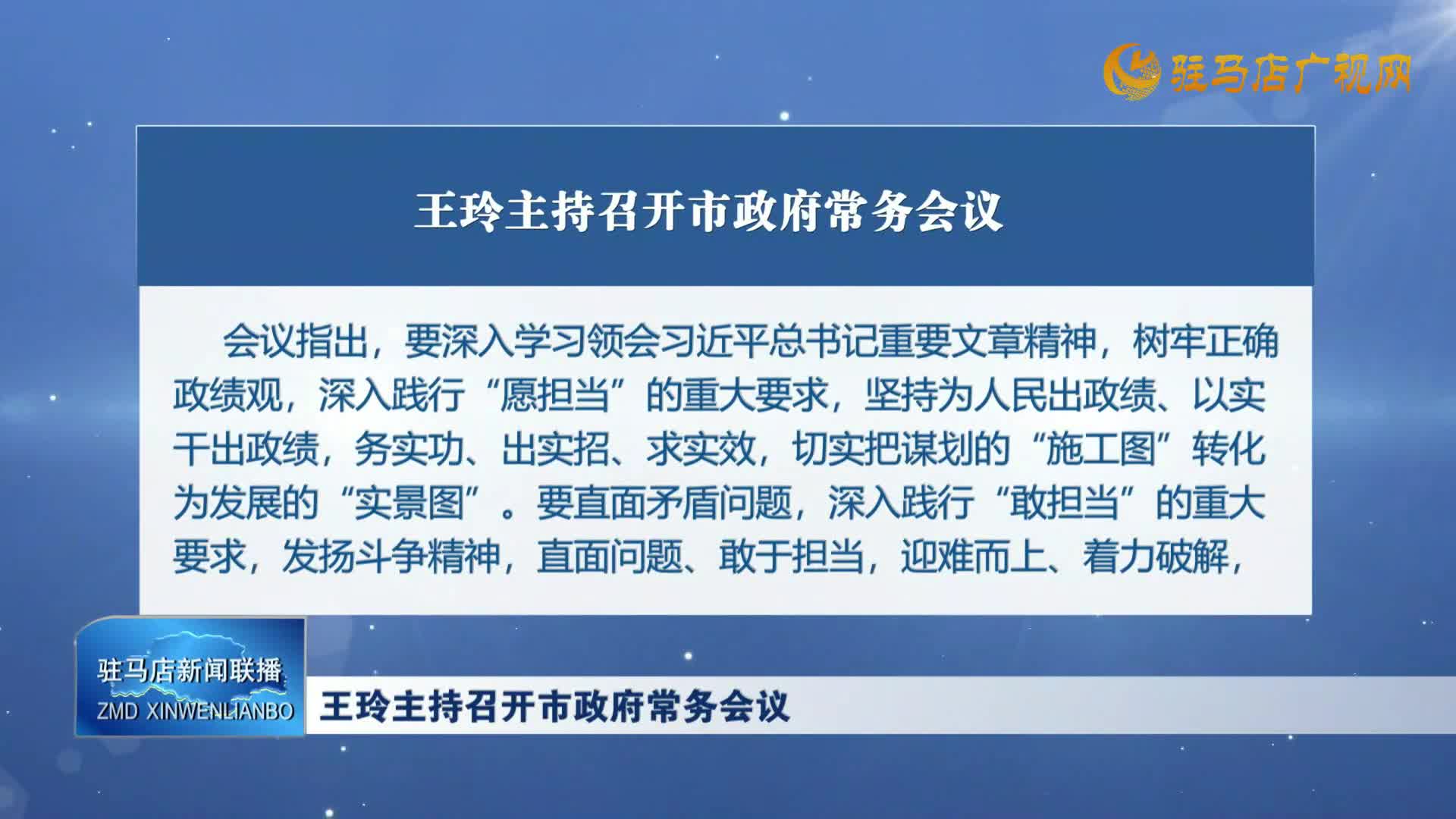 王玲主持召开市政府常务会议