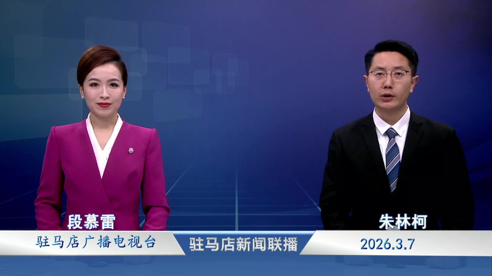 驻马店新闻联播《2026-03-07》