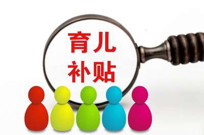 国家卫健委：截至目前已经有3300万家庭领到育儿补贴