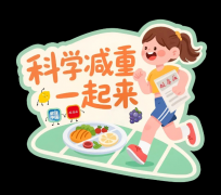 科学减重一起来丨健康减重，饮食如何“有减有加”