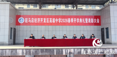开学典礼展新貌 砥砺前行向未来