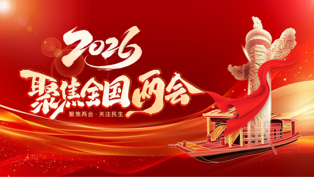 全国政协十四届四次会议闭幕