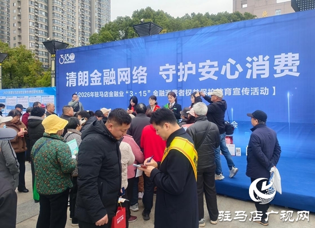 2026年驻马店金融业“3·15”消费者权益保护宣传活动举办