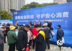 2026年驻马店金融业“3·15”消费者权益保护宣传活动举行