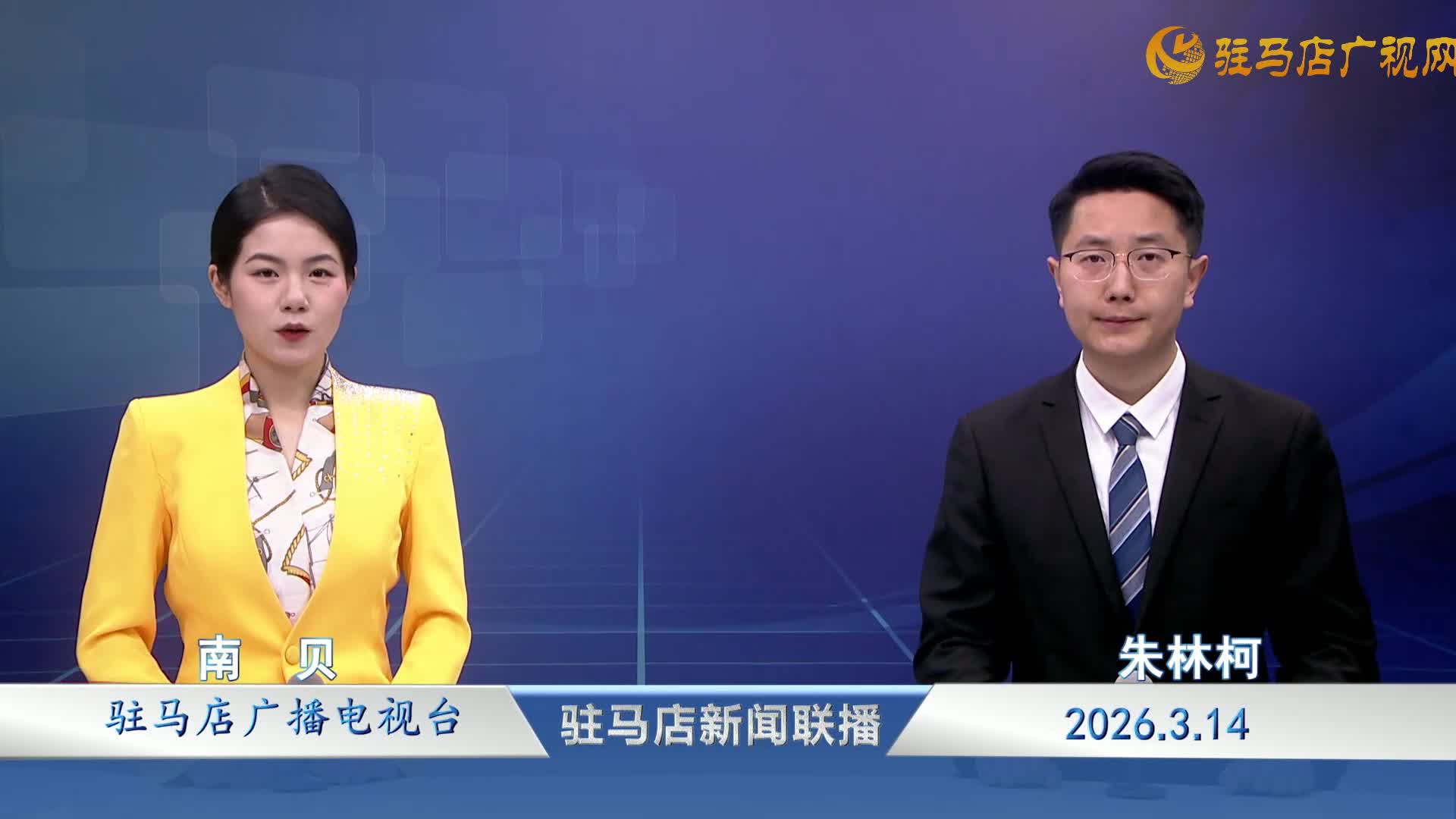 驻马店新闻联播《2026-03-14》