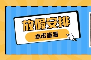 放假3天！不调休！不调休！不调休！
