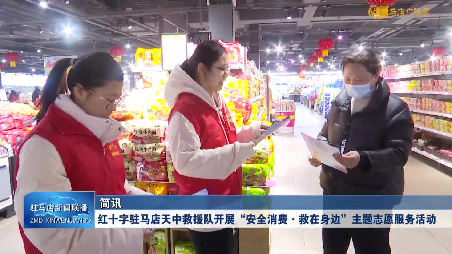 红十字驻马店天中救援队开展&ldquo;安全消费&middot;救在身边&rdquo;主题志愿服务活动