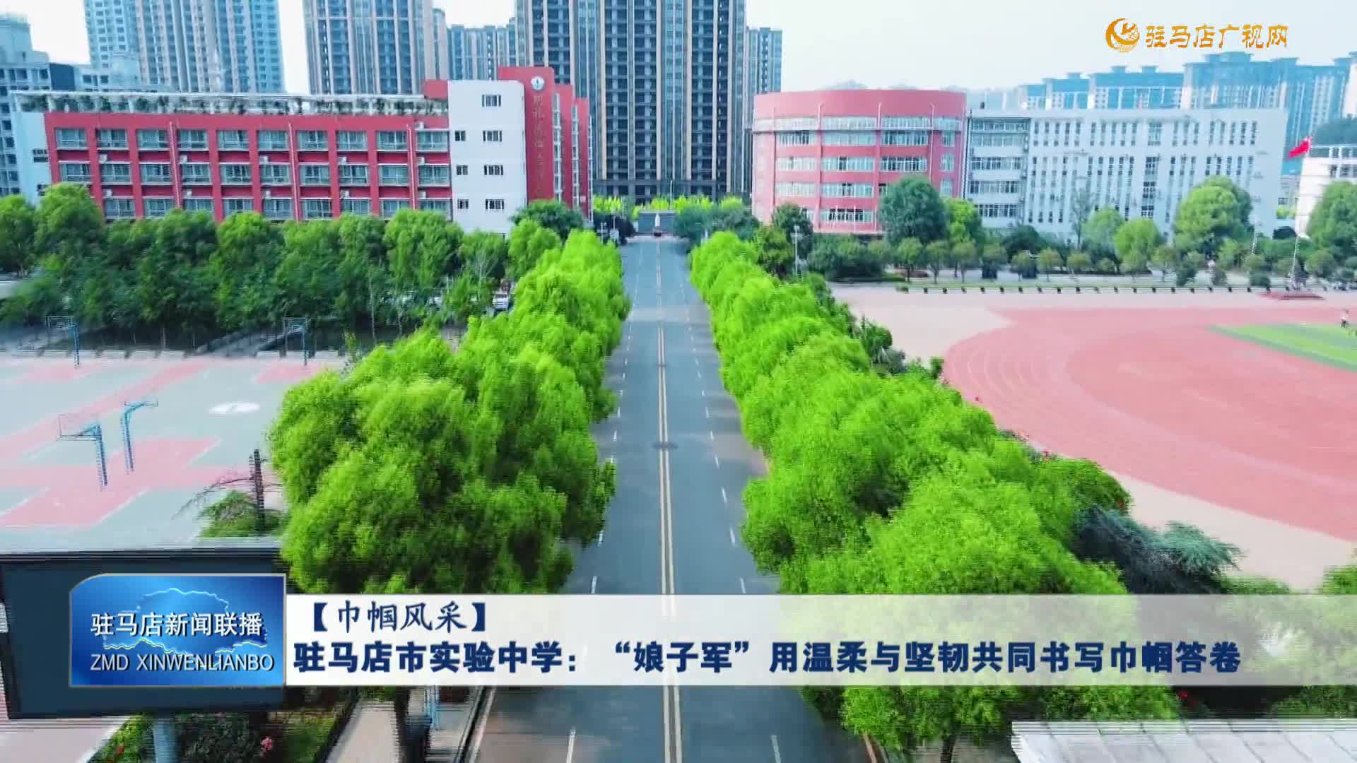 【巾帼风采】驻马店市实验中学：&ldquo;娘子军&rdquo;用温柔与坚韧共同书写巾帼答卷