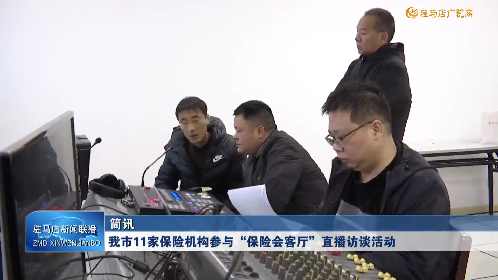 我市11家保险机构参与&ldquo;保险会客厅&rdquo;直播访谈活动