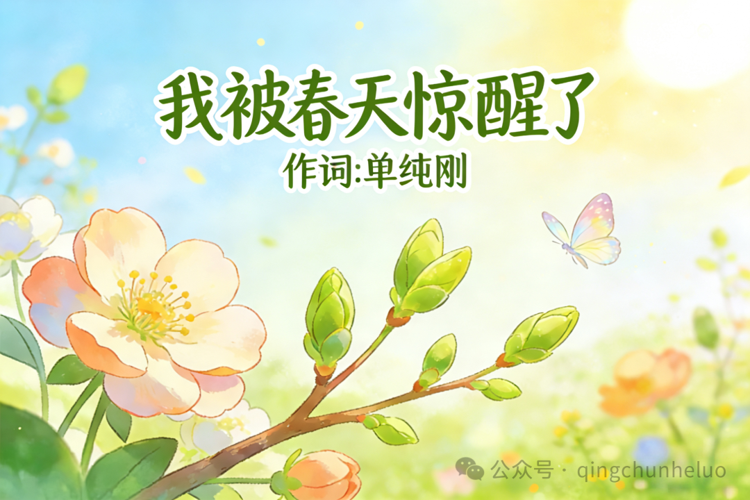 唯有春风知我意！单纯刚创作歌曲《我被春天惊醒了》