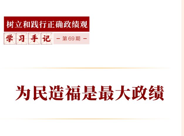 为民造福是最大政绩