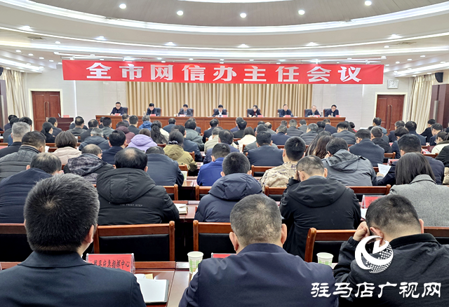 驻马店市召开全市网信办主任会议
