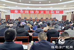 驻马店市召开全市网信办主任会议