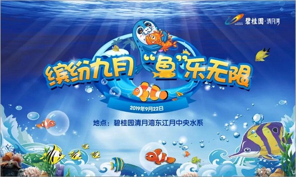 “缤纷夏日，鱼乐无限”碧桂园清月湾业主活动圆满结束！
