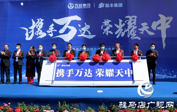 懿丰集团携手万达广场 打造驻马店首个万达城市综合体