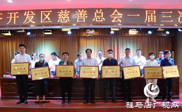 驻马店市经济开发区慈善总会一届三次理事会召开