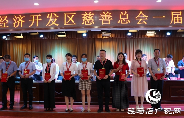 驻马店市经济开发区慈善总会一届三次理事会召开