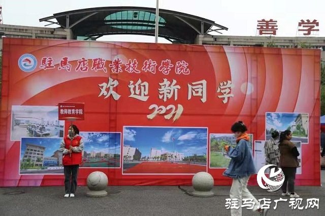 驻马店职业技术学院：大一新生报到 开启崭新篇章