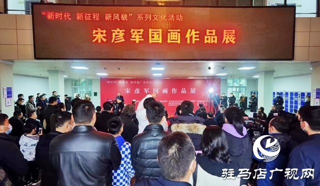 “新时代 新征程 新风貌”系列文化活动宋彦军国画作品展在驻马店开幕