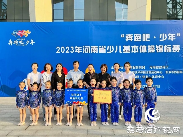 驻马店市实验幼儿园体操小将包揽全省体操锦标赛4个项目的全部特等奖
