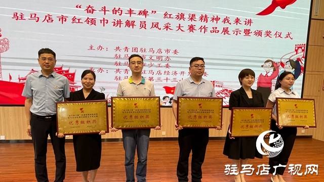 驻马店市红领巾讲解员风采大赛优秀作品展示活动成功举办