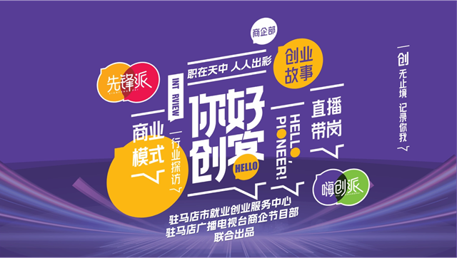 驻马店广播电视台《你好创客 先锋派》栏目将于2024年1月2日开播
