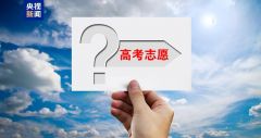 事关2025高考填报！家长与考生必读......