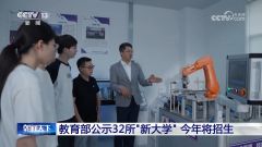 教育部公示32所“新大学” 今年将招生