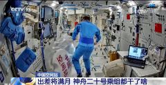 出差将满月 一起看神舟二十号乘组都干了啥