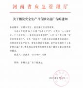 关于播发安全生产月音频公益广告的通知
