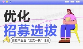 @高校毕业生 2025年“三支一扶”计划来了，一图了解