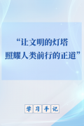 “让文明的灯塔照耀人类前行的正道”