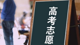“神助攻”还是“大忽悠”？高考志愿填报用AI靠谱吗