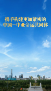 携手构建更加紧密的中国－中亚命运共同体