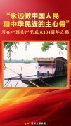 “永远做中国人民和中华民族的主心骨”——写在中国共产党成立104周年之际