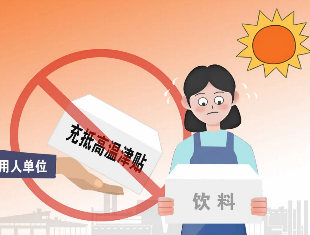 你的工资或将多一笔钱 高温津贴本月起发放