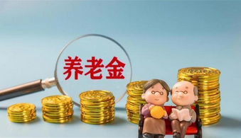 上调2%！2025年退休人员养老金调整！