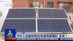 辟谣|网传太阳能板释放有害电磁辐射