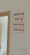 医院设“不爱上班门诊”？院方回应：真的