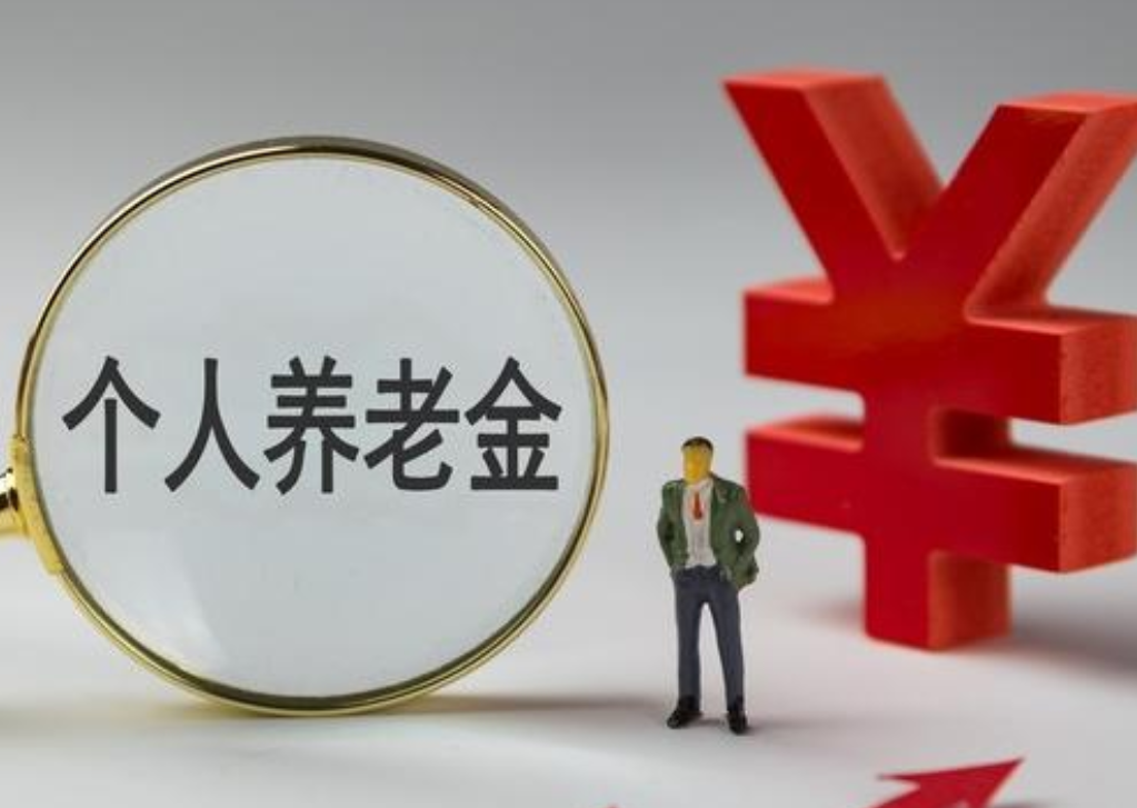 今年养老金调整重点向中低收入群体倾斜