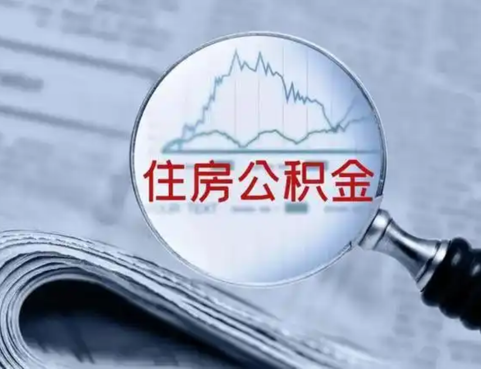多地调整公积金存缴基数 如何影响你的公积金？