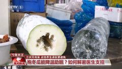 抱冬瓜、喝凉茶……三伏天防暑降温 这些养生误区要避免