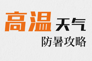 如何应对高温天？河南再发风险提示