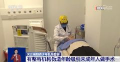 暑期青少年扎堆整容 专家：未成年人整容风险极大