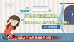 经常吹空调会导致“空调病”？教你这样吹空调 健康又省电！