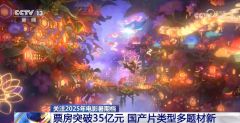 2025年电影暑期档票房突破35亿元 国产片类型多题材新