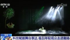 虚实光影+3D投影……超多“黑科技”加持 这个暑期一起去看舞台剧！